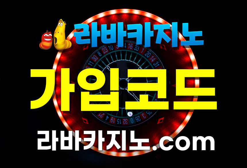 라바 가입코드